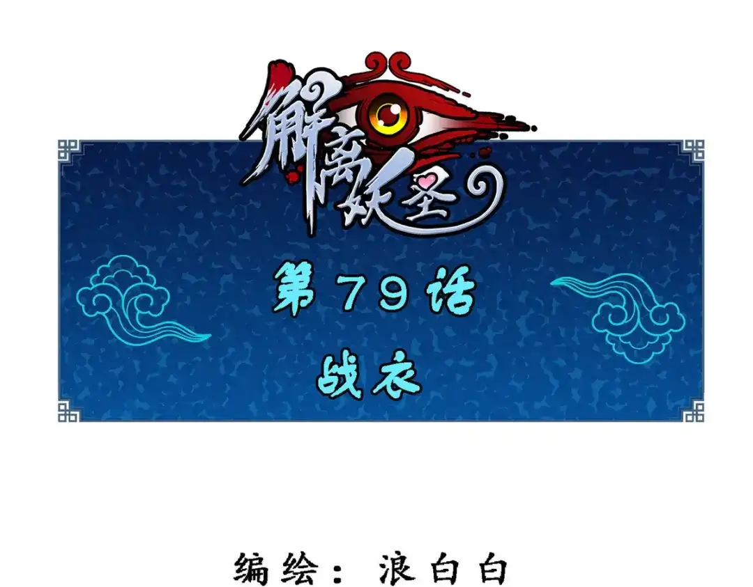 《解离妖圣》第79话 第1页