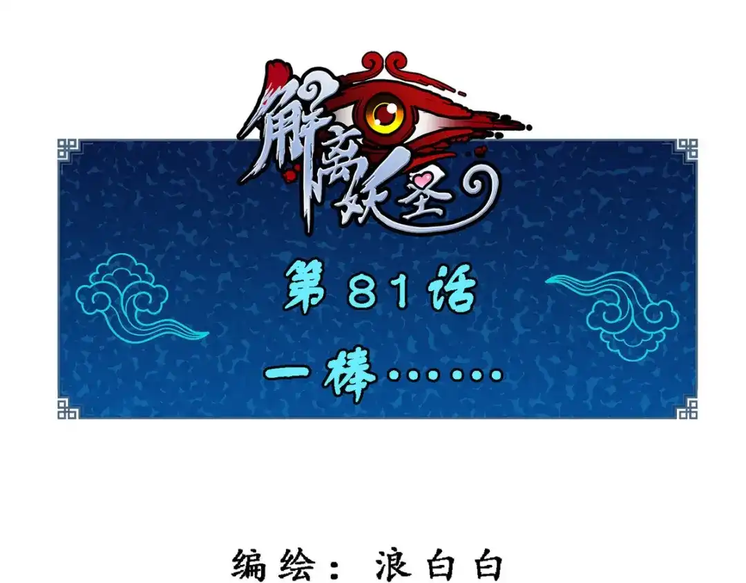 《解离妖圣》第81话 第1页