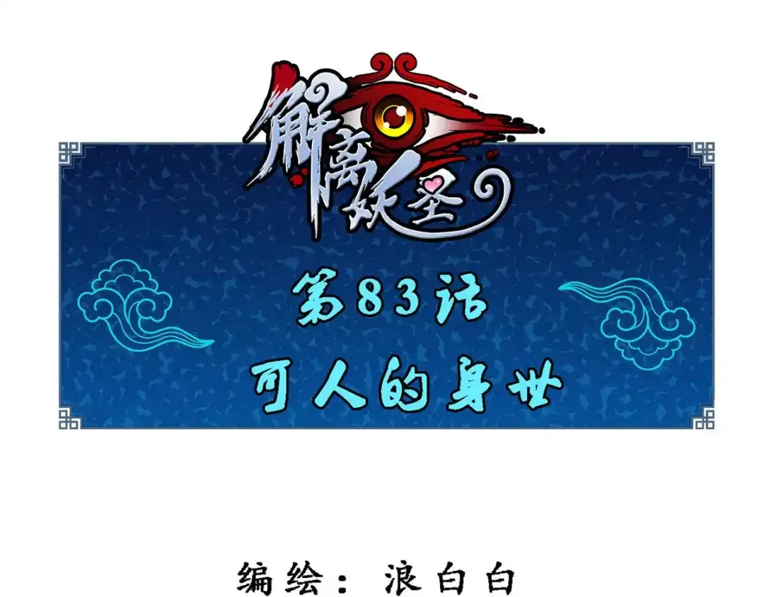 《解离妖圣》第83话 第1页