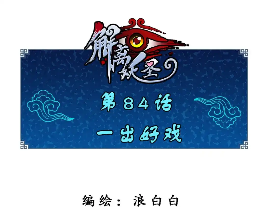 《解离妖圣》第84话 第1页