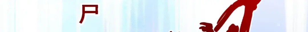 《解离妖圣》第86话 第141页