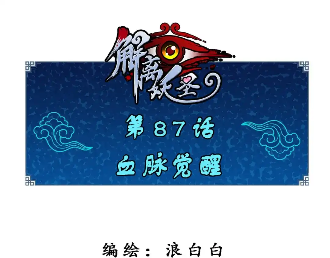 《解离妖圣》第87话 第1页
