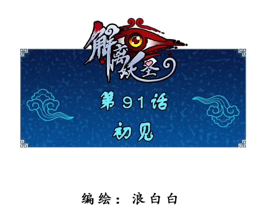 《解离妖圣》第91话 第1页