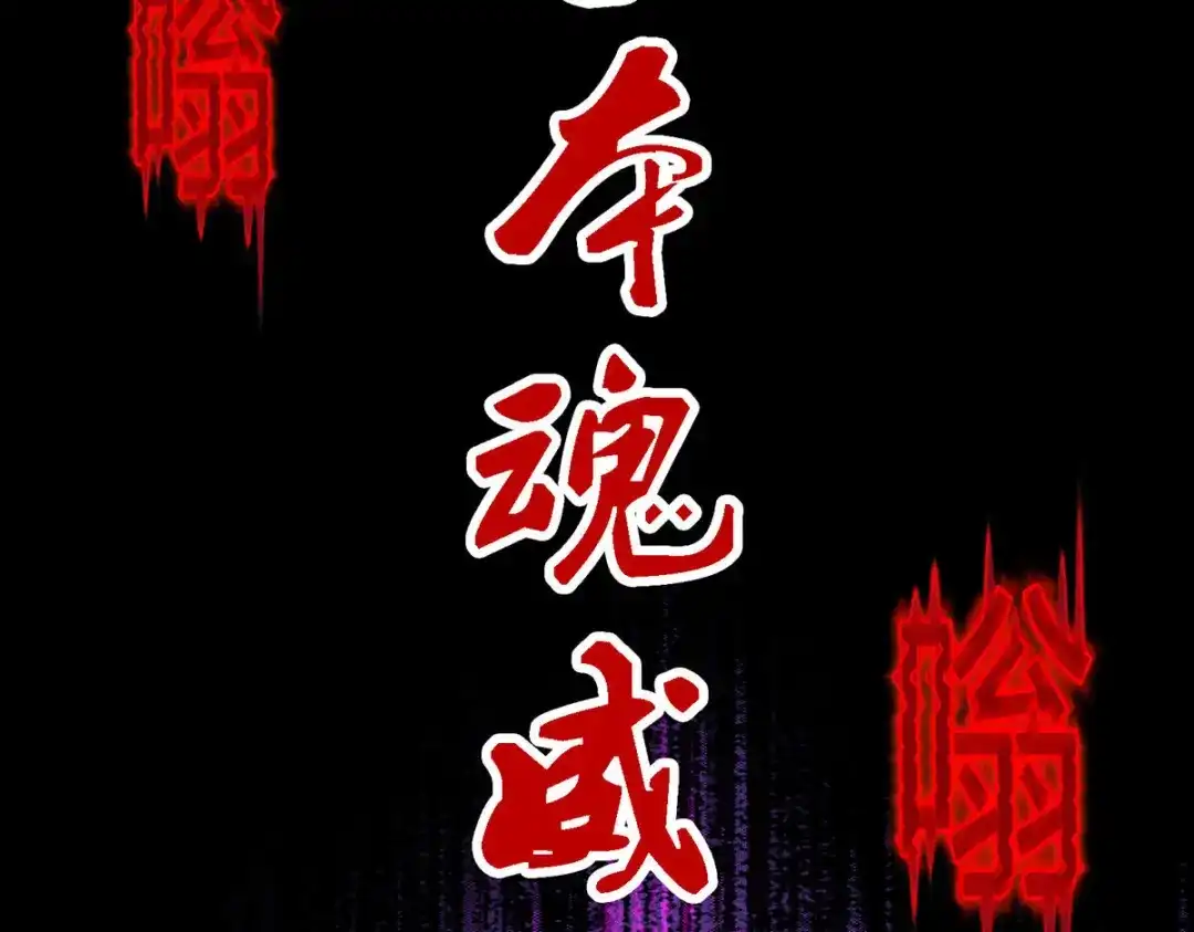 《解离妖圣》第91话 第112页