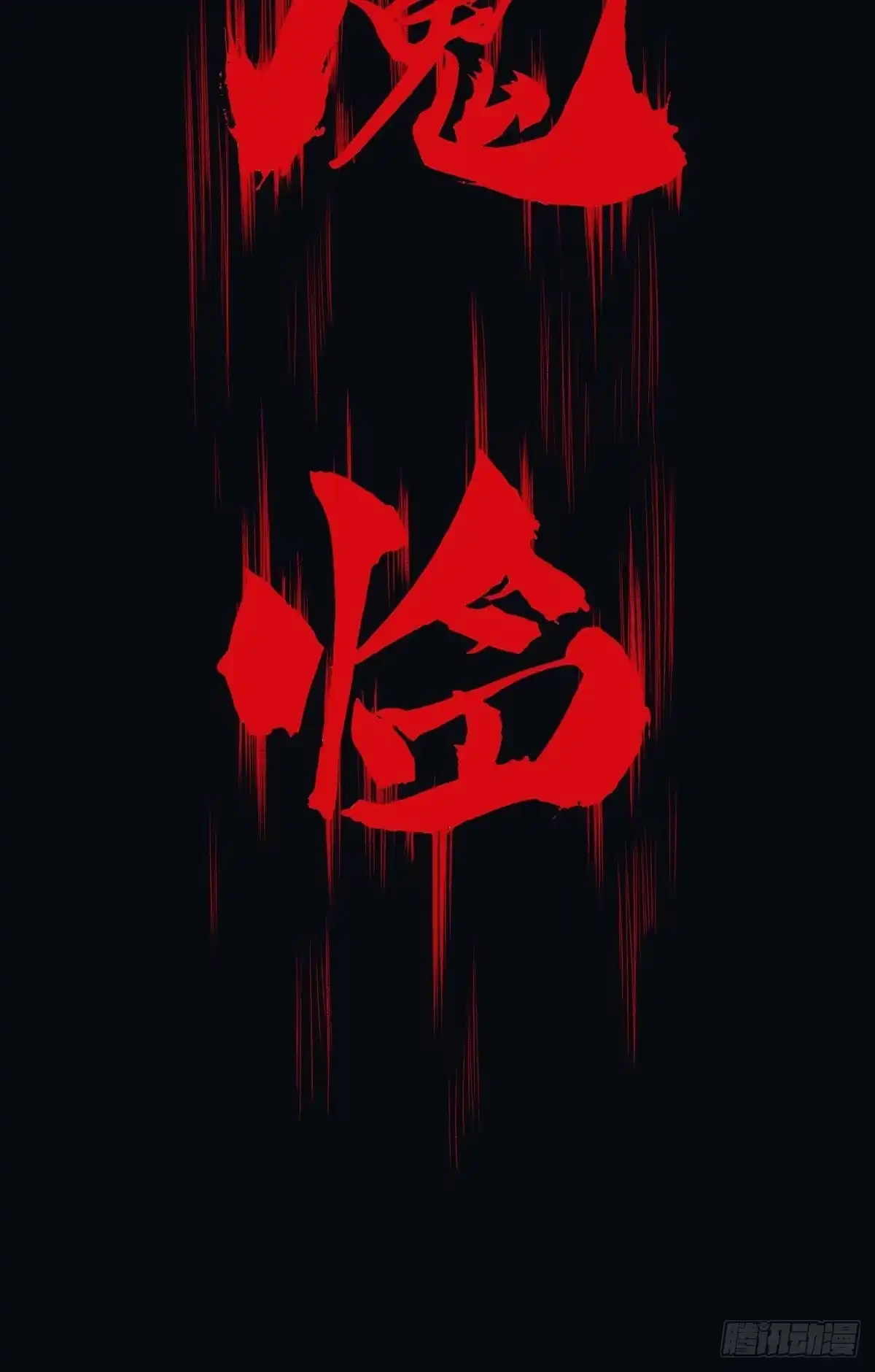 《极恶游戏》魔现 第38页