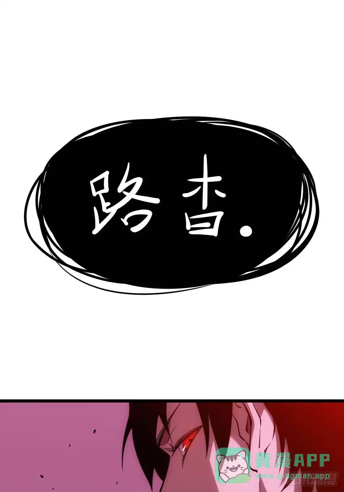 《极恶游戏》机制觉醒：极恶之源 第11页