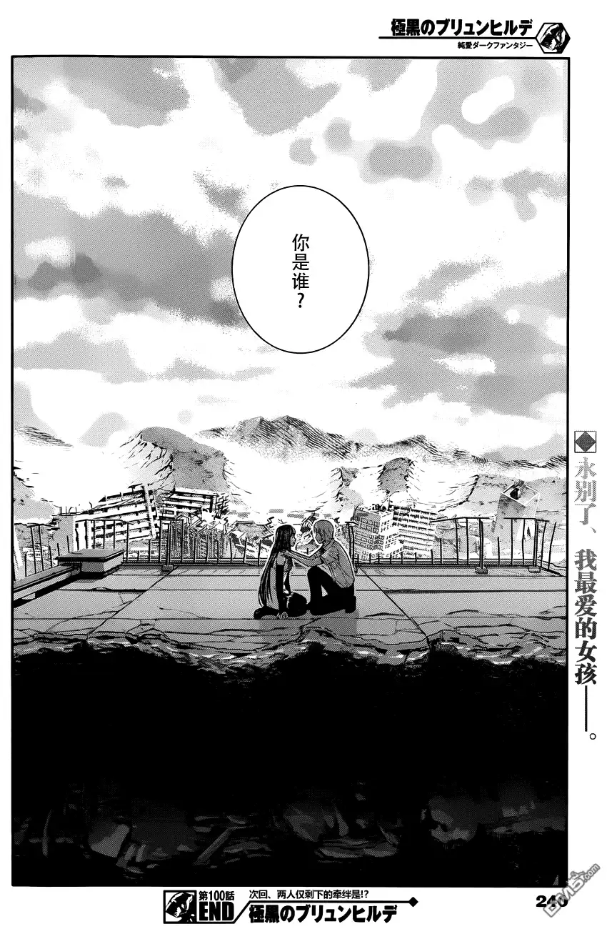 《极黑的布伦希尔特》第100话 黑羽宁子 第19页