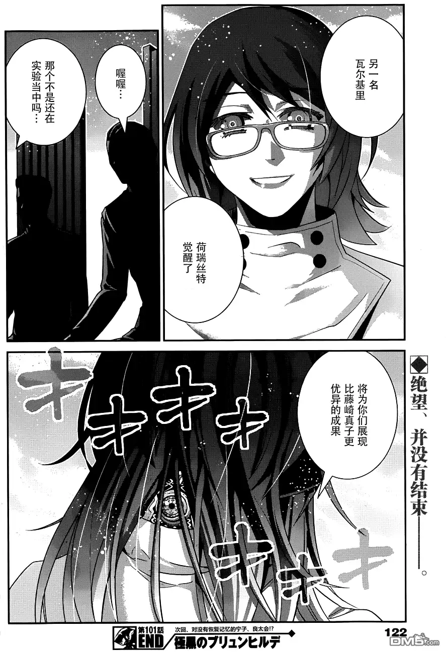 《极黑的布伦希尔特》第101话 那天发生的事 第18页