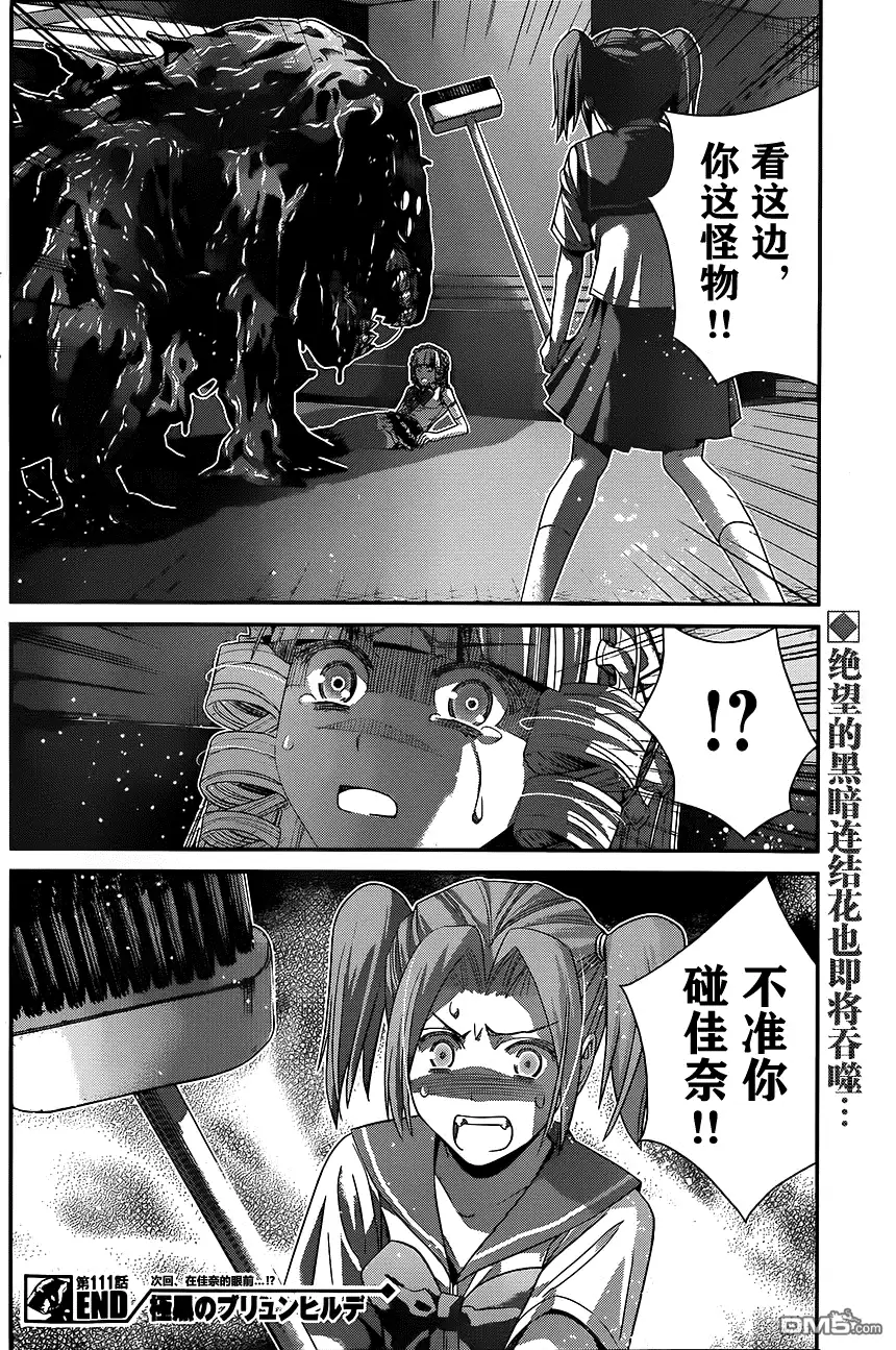 《极黑的布伦希尔特》第111话 怪物 第18页