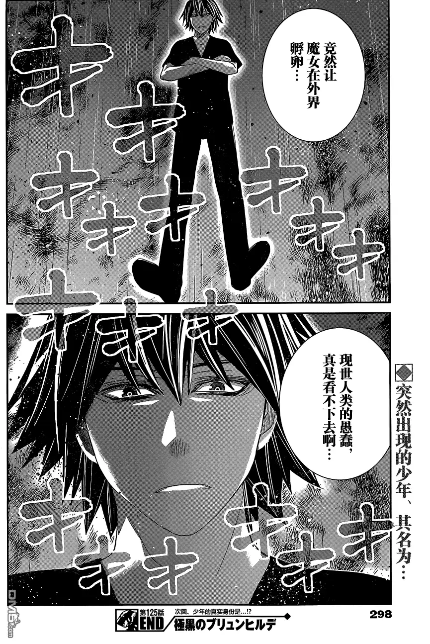 《极黑的布伦希尔特》第125话 愚蠢的人类啊 第18页