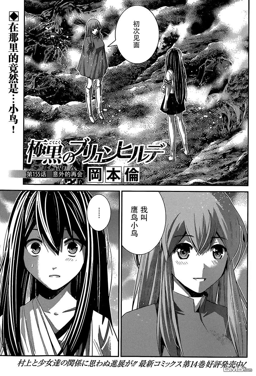 《极黑的布伦希尔特》第155话 意外的再会 第1页