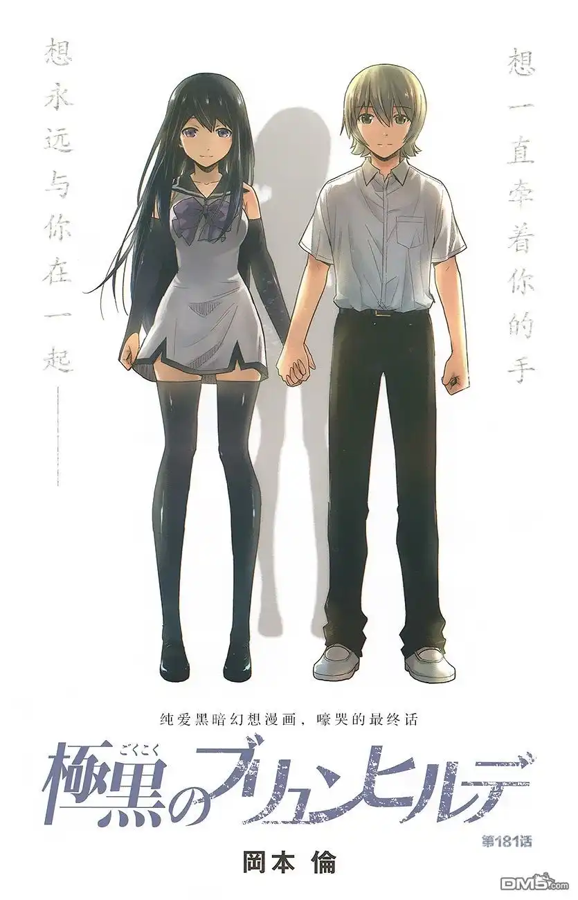 《极黑的布伦希尔特》第181话 与子偕老 第1页