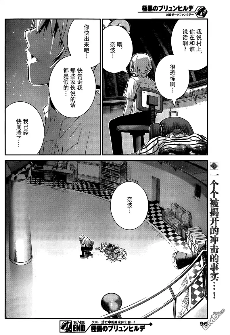 《极黑的布伦希尔特》第74话 魔女的真面目 第18页