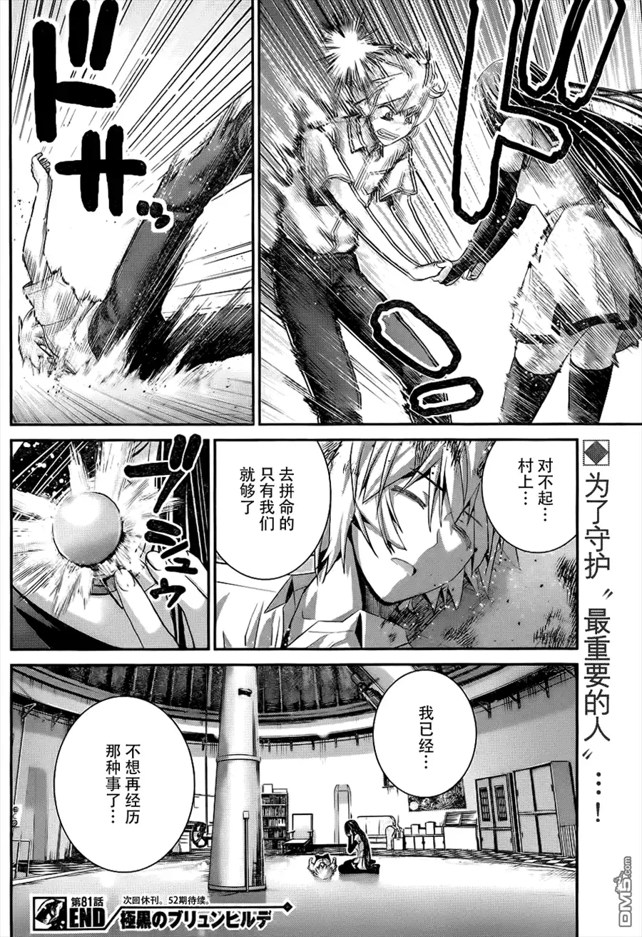 《极黑的布伦希尔特》第81话 决心和觉悟 第18页
