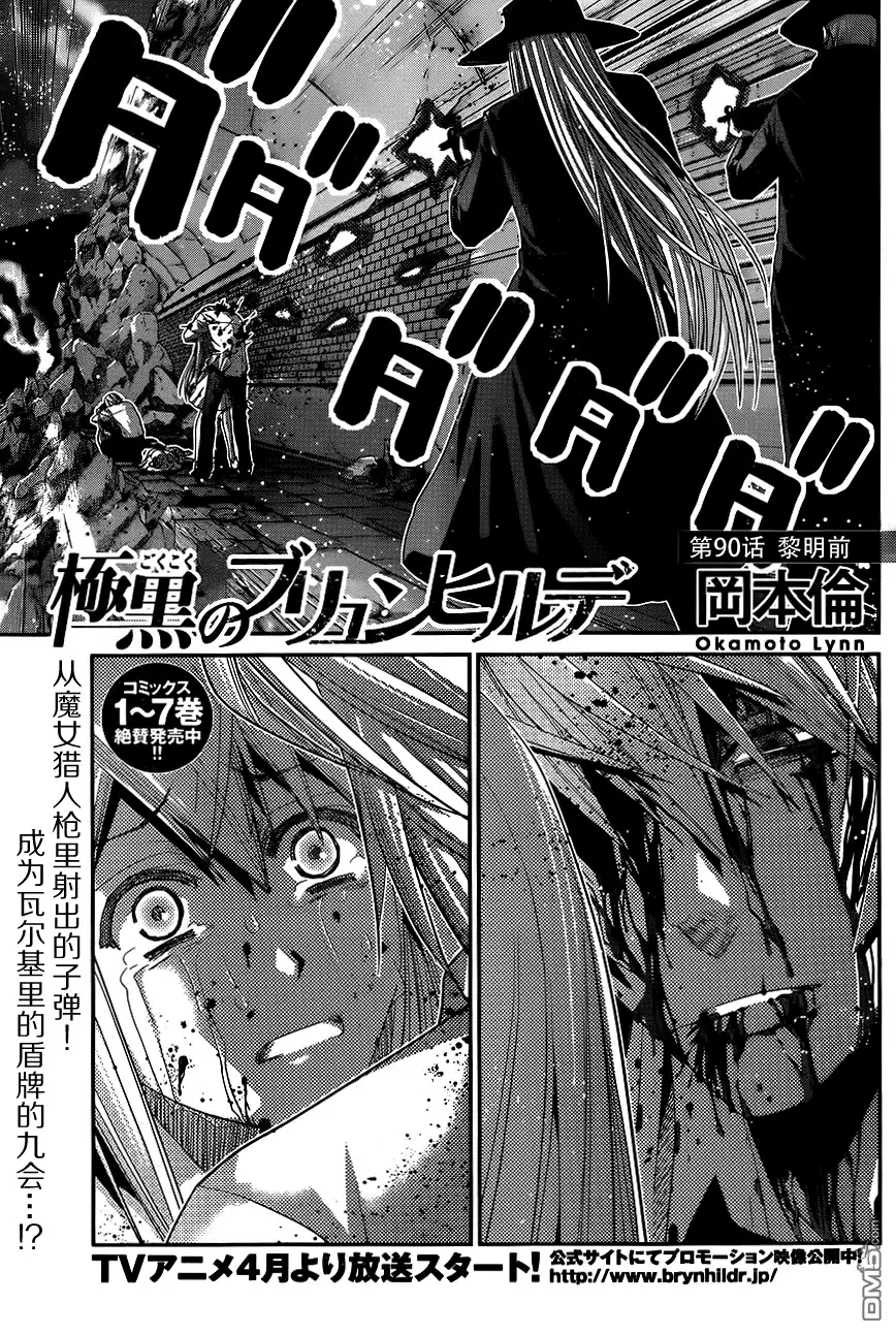 《极黑的布伦希尔特》第90话 黎明前 第1页