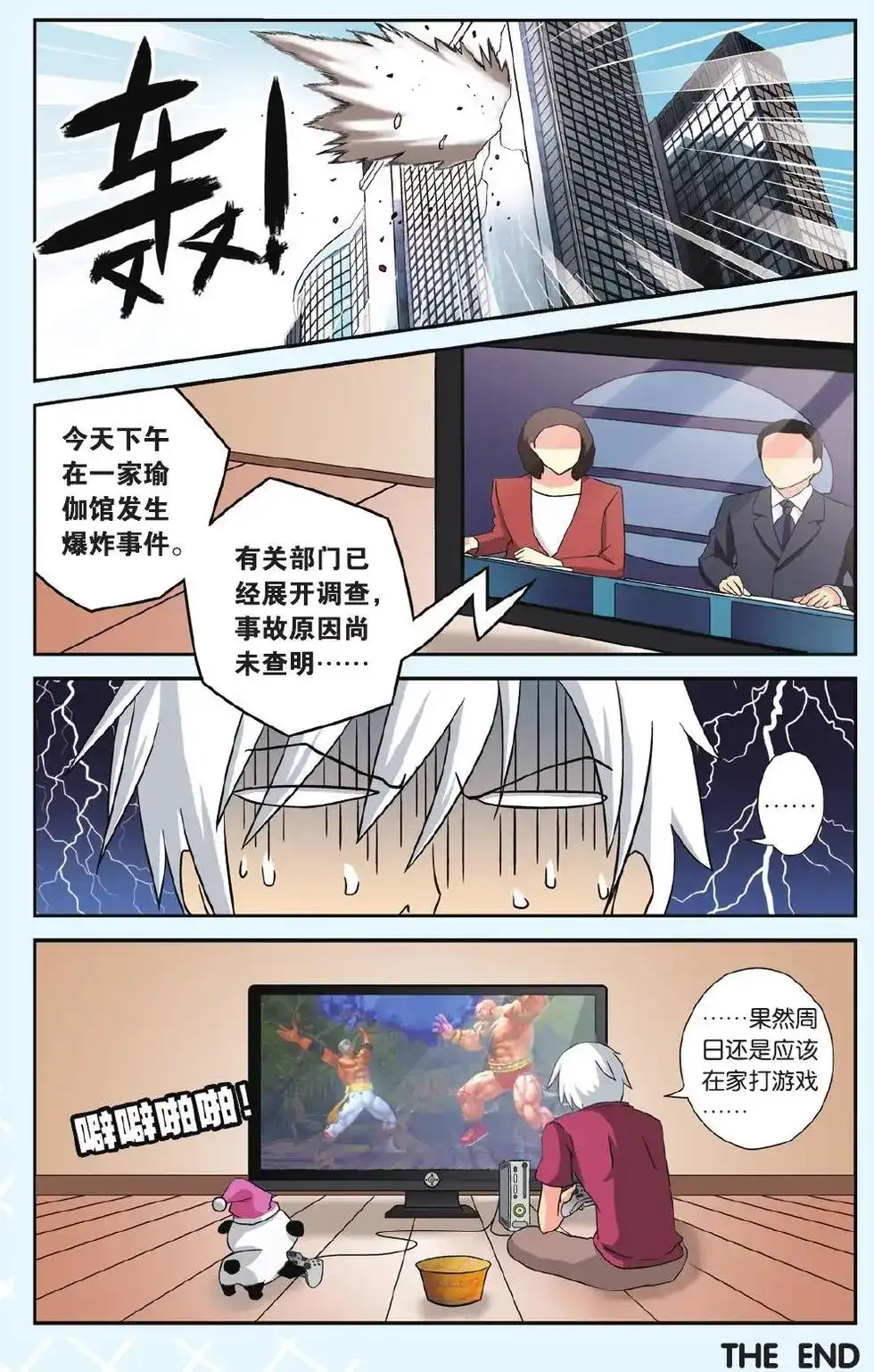 《机甲熊猫》番外篇 番外 可怕的瑜伽 第12页