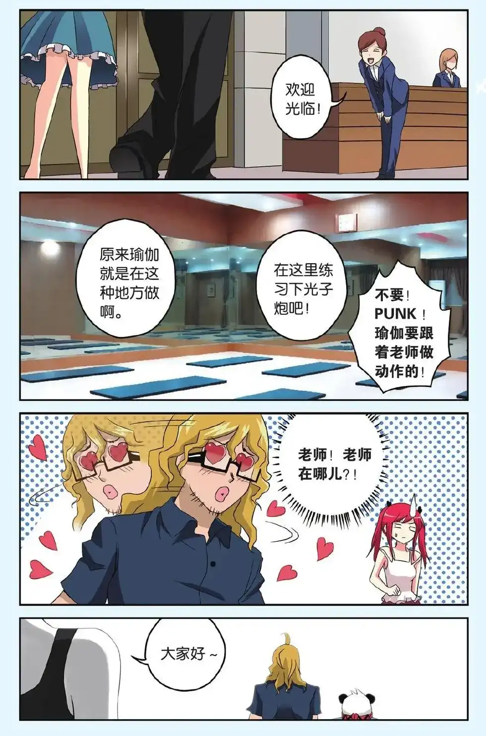 《机甲熊猫》番外篇 番外 可怕的瑜伽 第9页