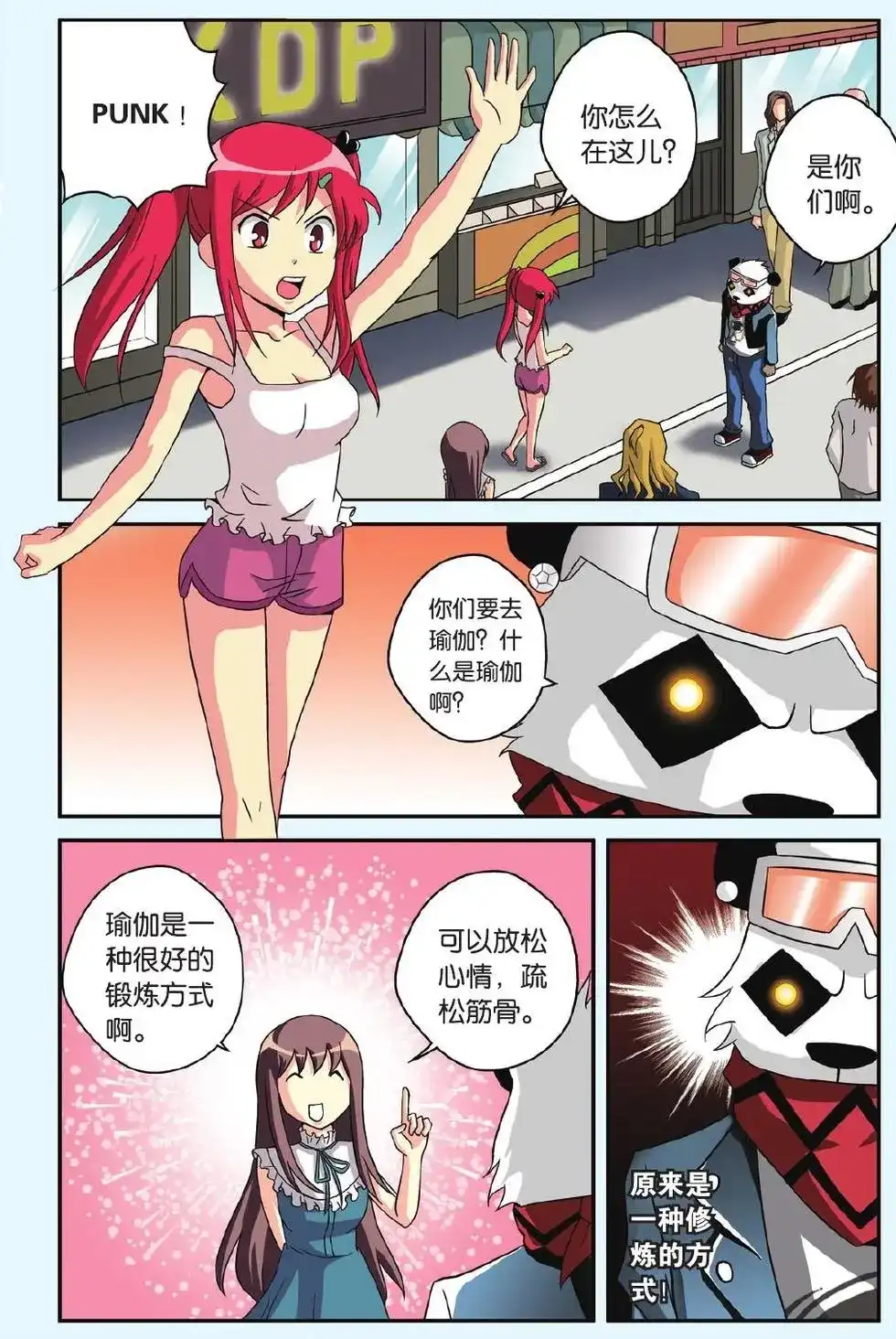 《机甲熊猫》番外篇 番外 可怕的瑜伽 第6页