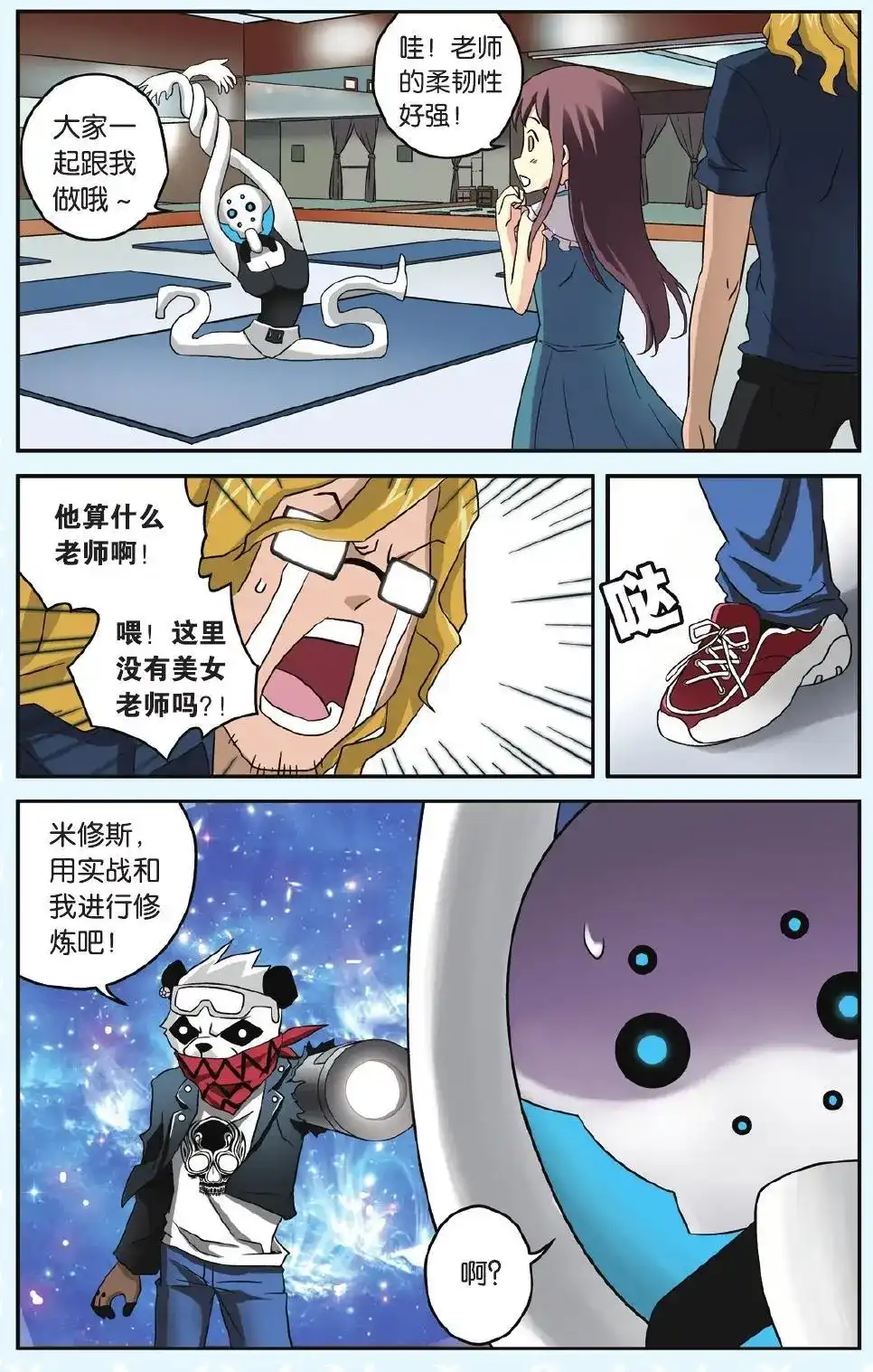 《机甲熊猫》番外篇 番外 可怕的瑜伽 第11页