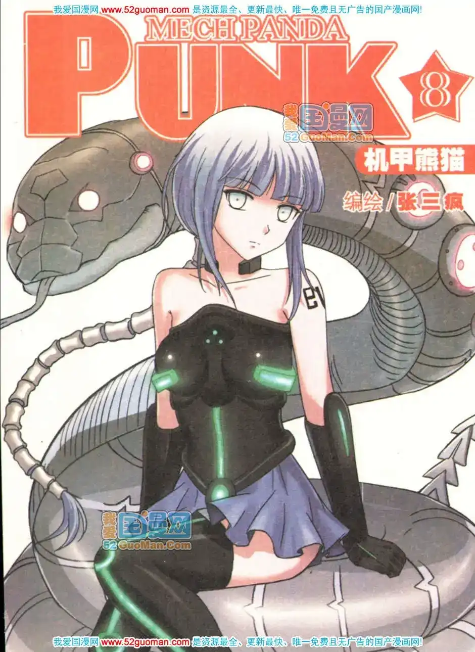 《机甲熊猫》单行本 第08册 第1页