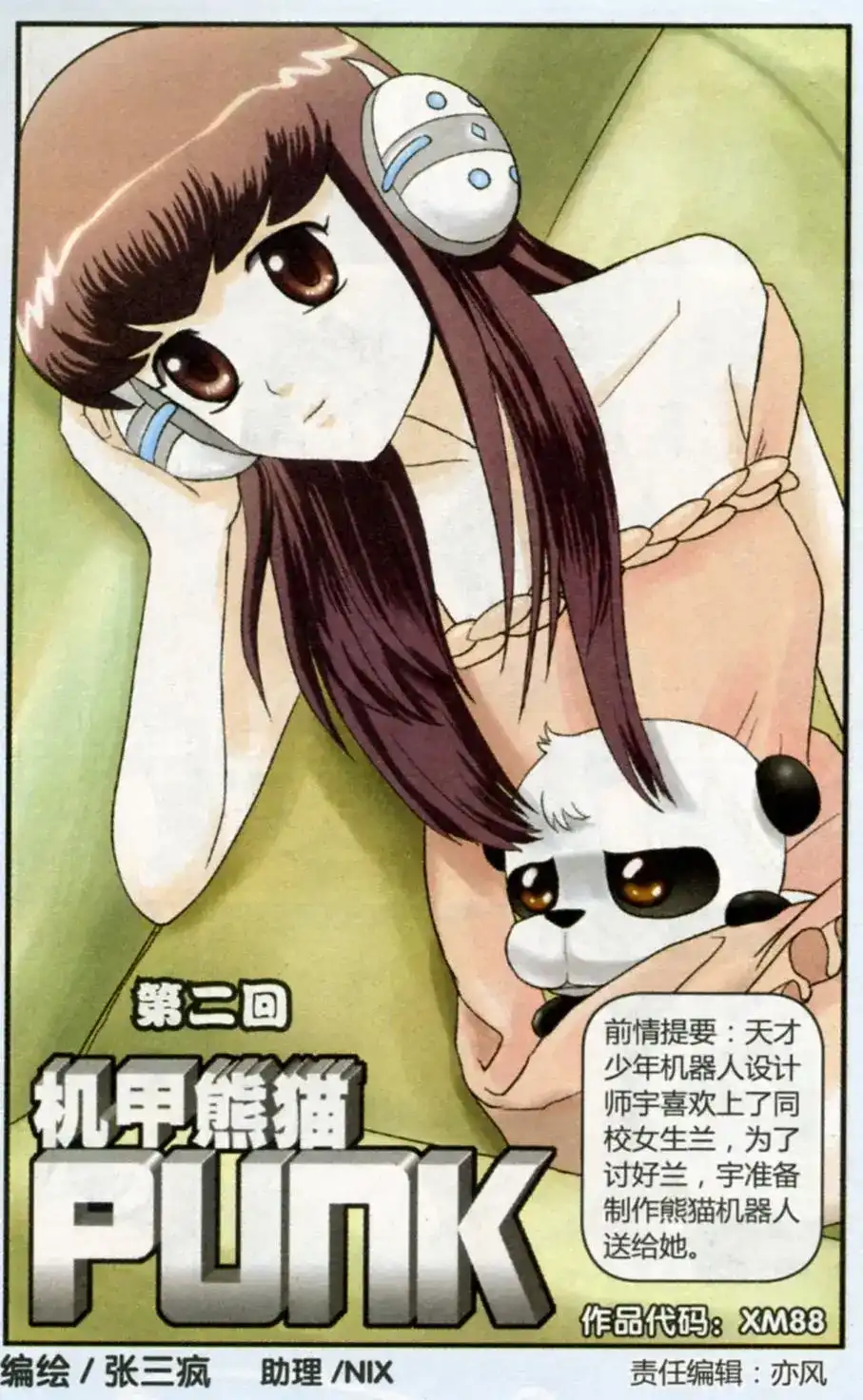 《机甲熊猫》单话 第02回 第1页