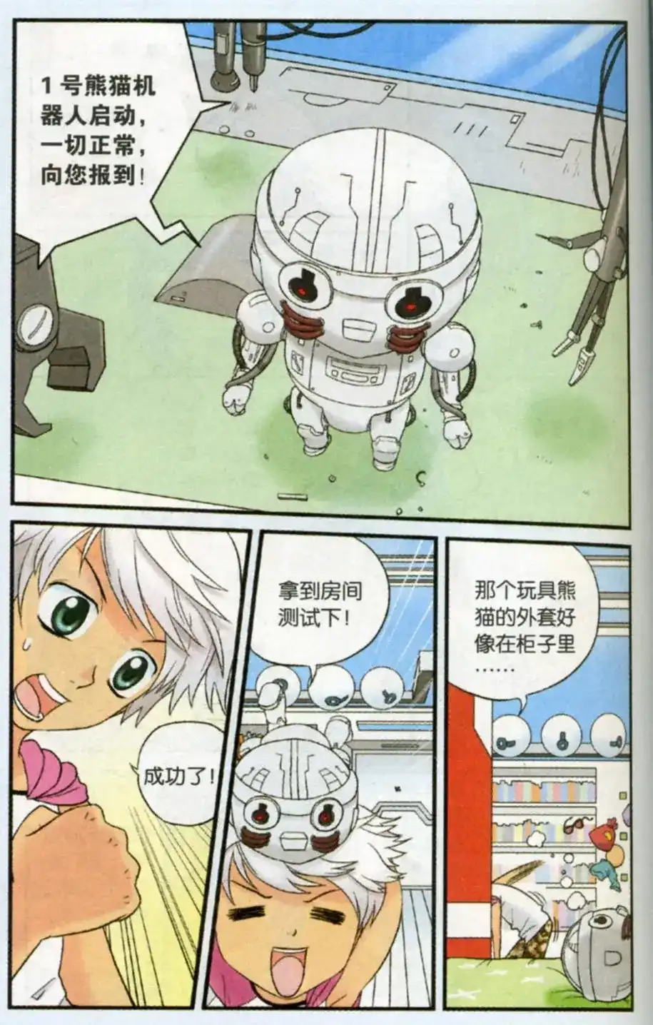 《机甲熊猫》单话 第02回 第2页