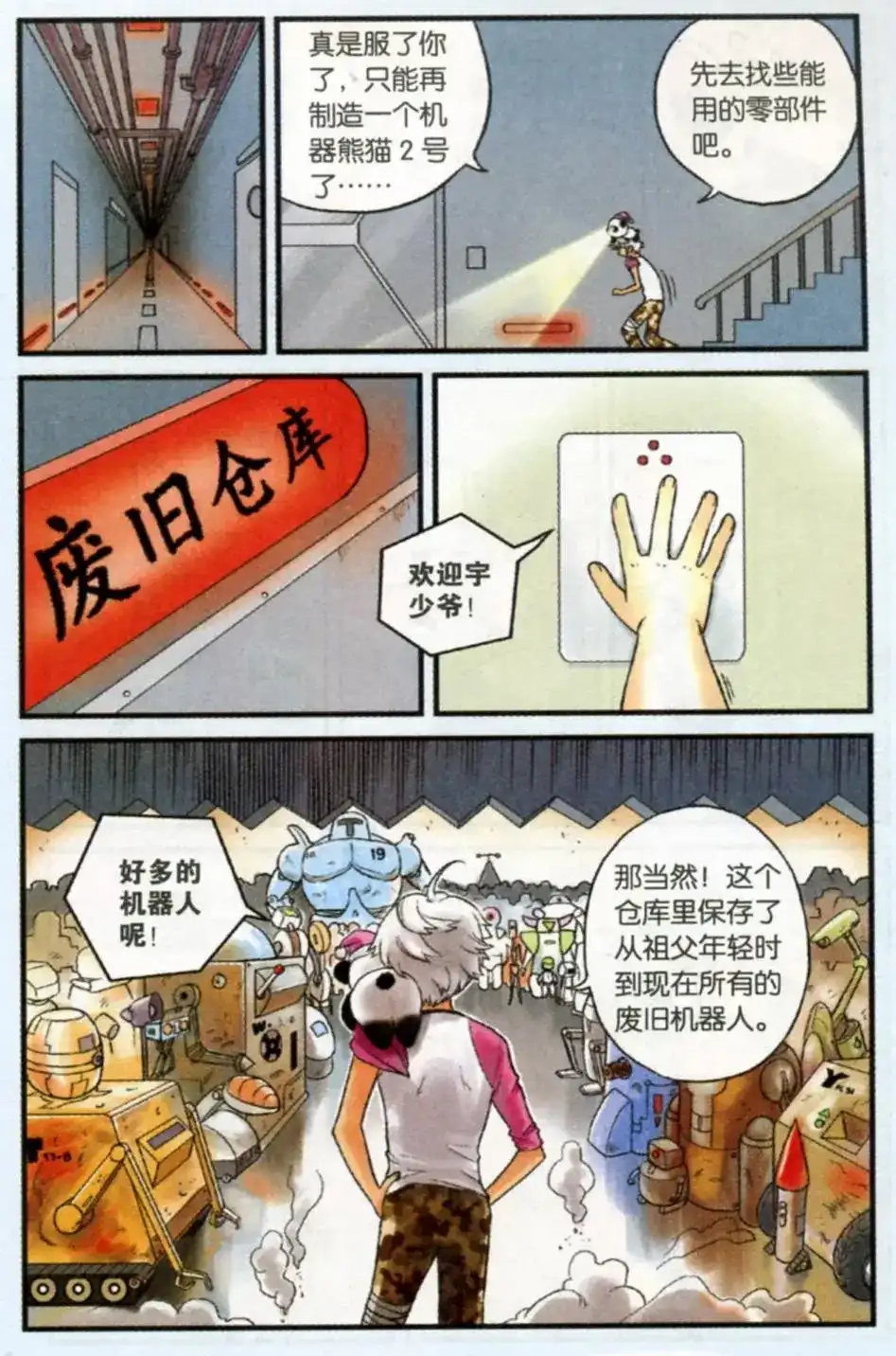 《机甲熊猫》单话 第02回 第6页