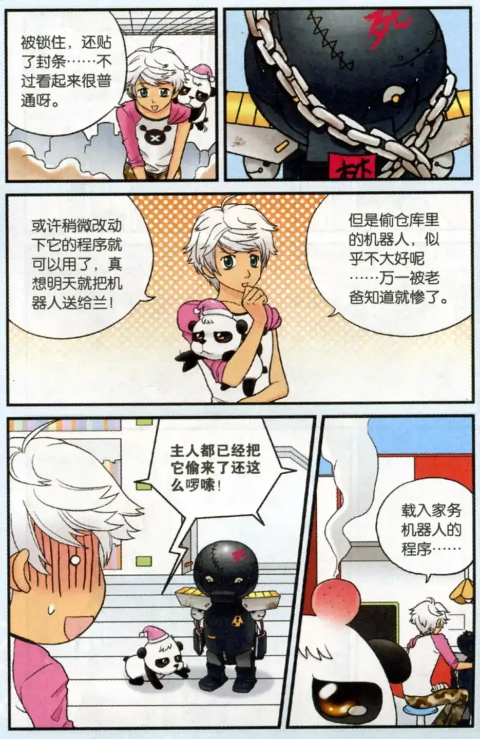 《机甲熊猫》单话 第02回 第8页