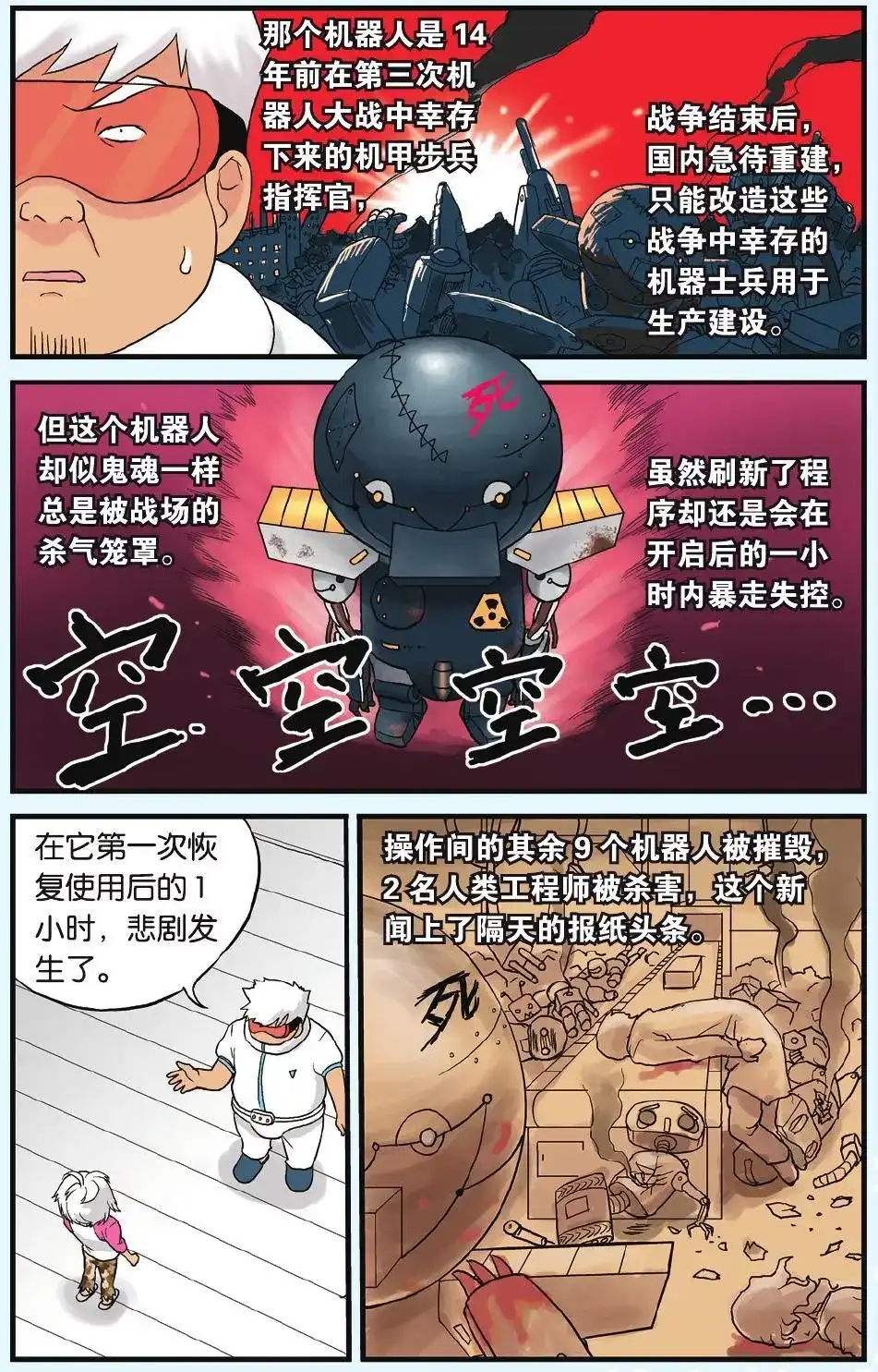 《机甲熊猫》单话 第03回 第4页