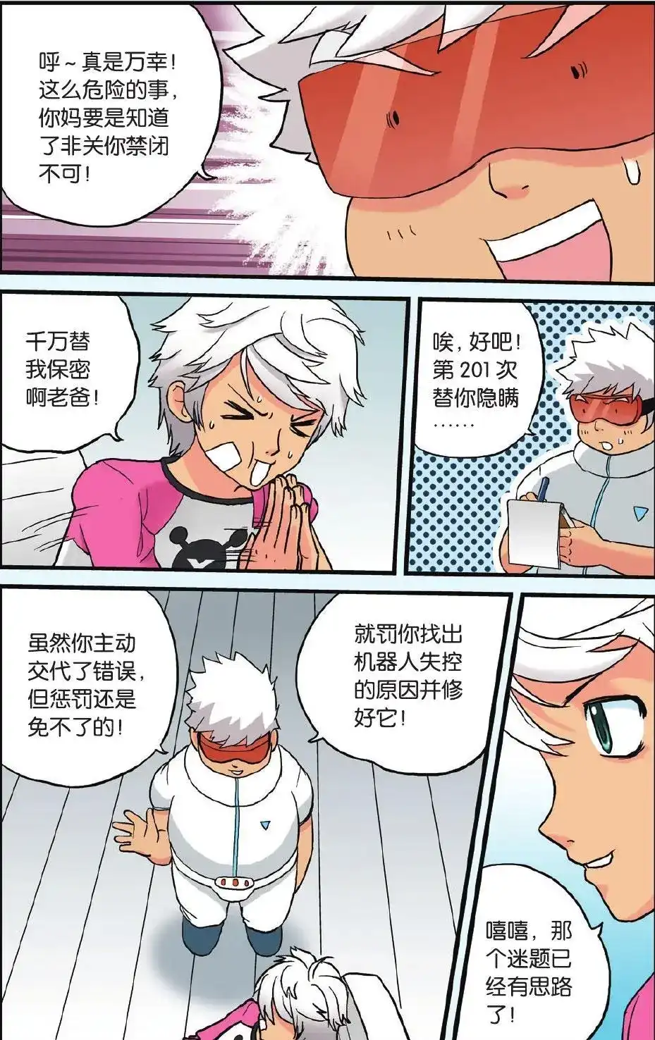 《机甲熊猫》单话 第04回 第4页