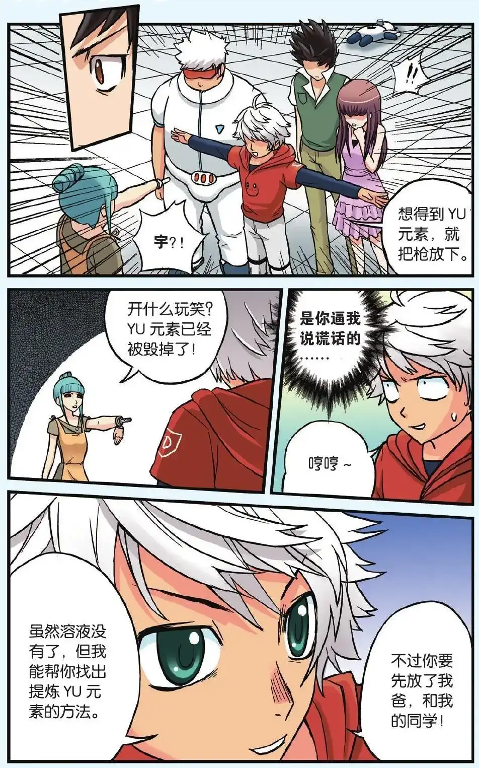 《机甲熊猫》单话 第06回 从天而降的小偷 第9页