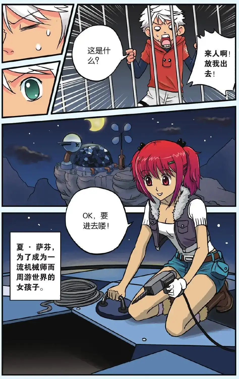 《机甲熊猫》单话 第06回 从天而降的小偷 第21页