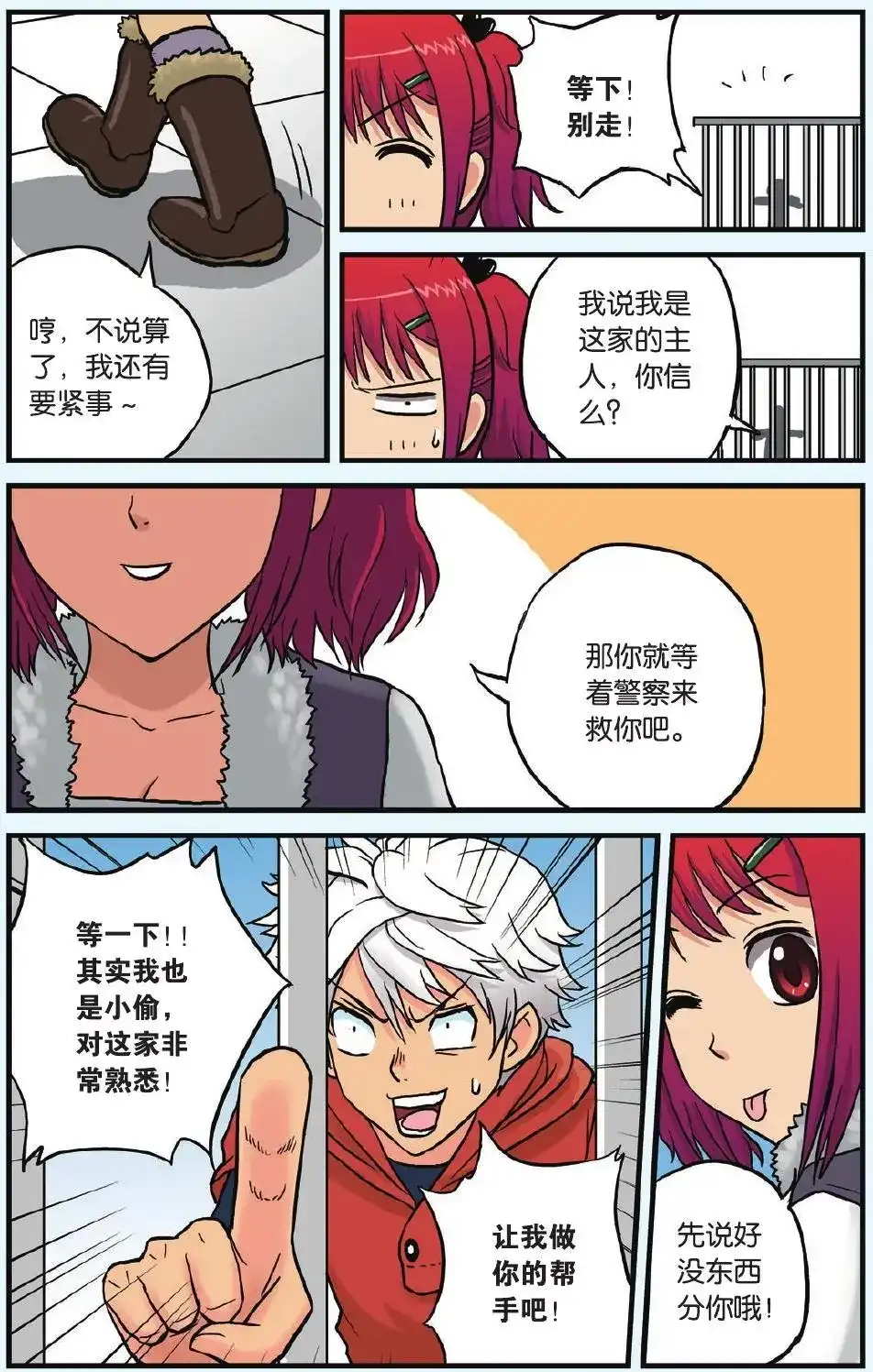 《机甲熊猫》单话 第06回 从天而降的小偷 第23页