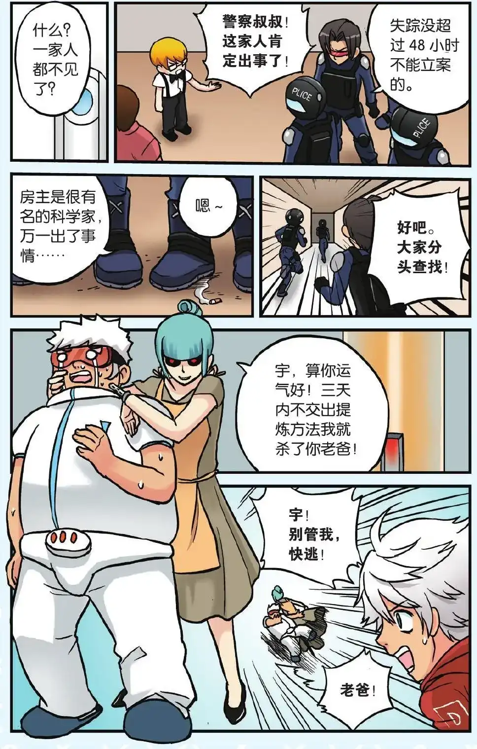 《机甲熊猫》单话 第06回 从天而降的小偷 第12页