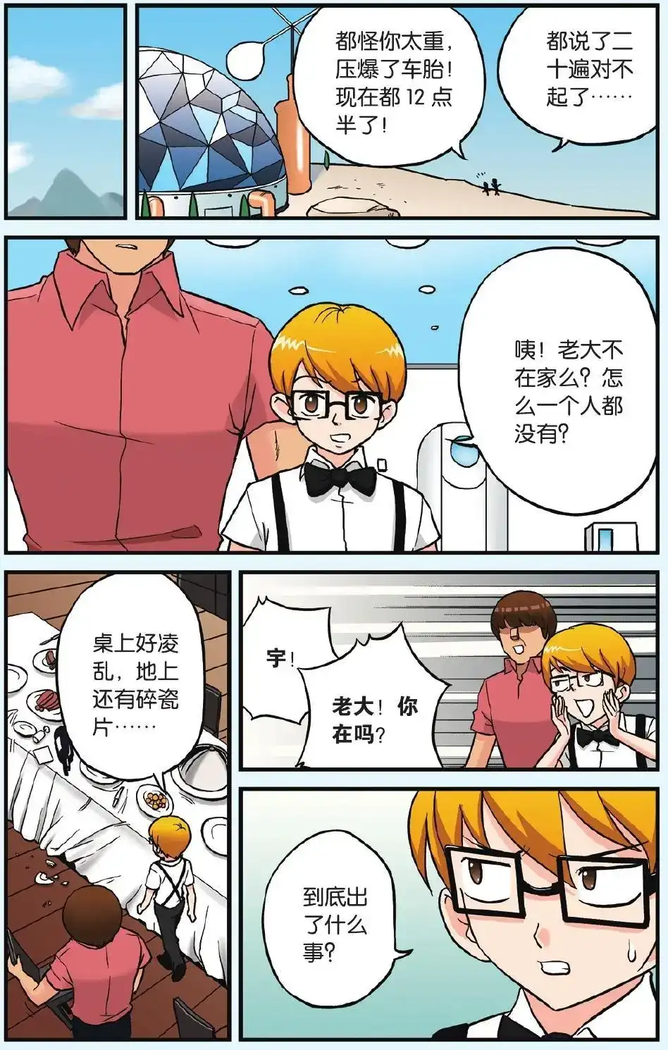 《机甲熊猫》单话 第06回 从天而降的小偷 第2页