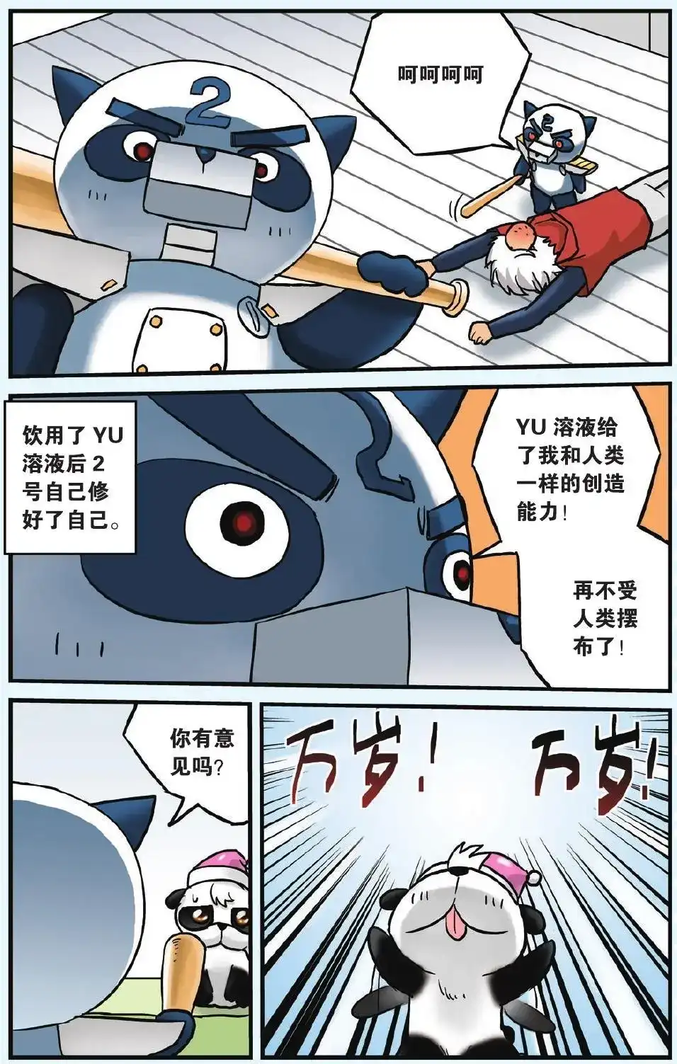 《机甲熊猫》单话 第06回 从天而降的小偷 第20页