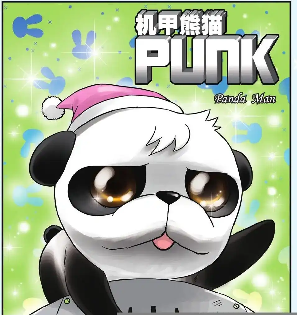 《机甲熊猫》单话 第07回 PUNK诞生 第1页