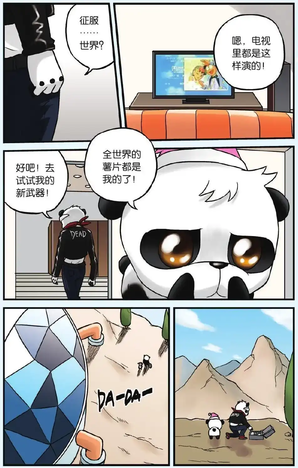 《机甲熊猫》单话 第08回 憎恨的理由 第21页