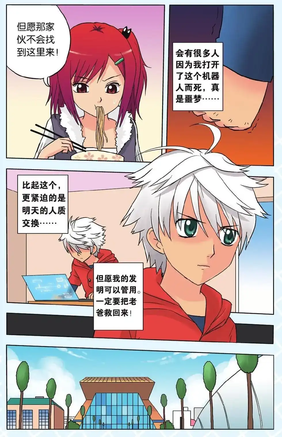 《机甲熊猫》单话 第09回 恐慌 第20页
