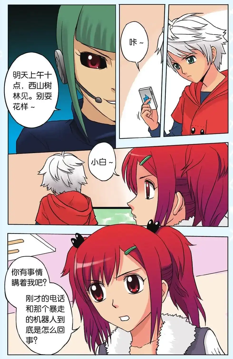 《机甲熊猫》单话 第09回 恐慌 第6页