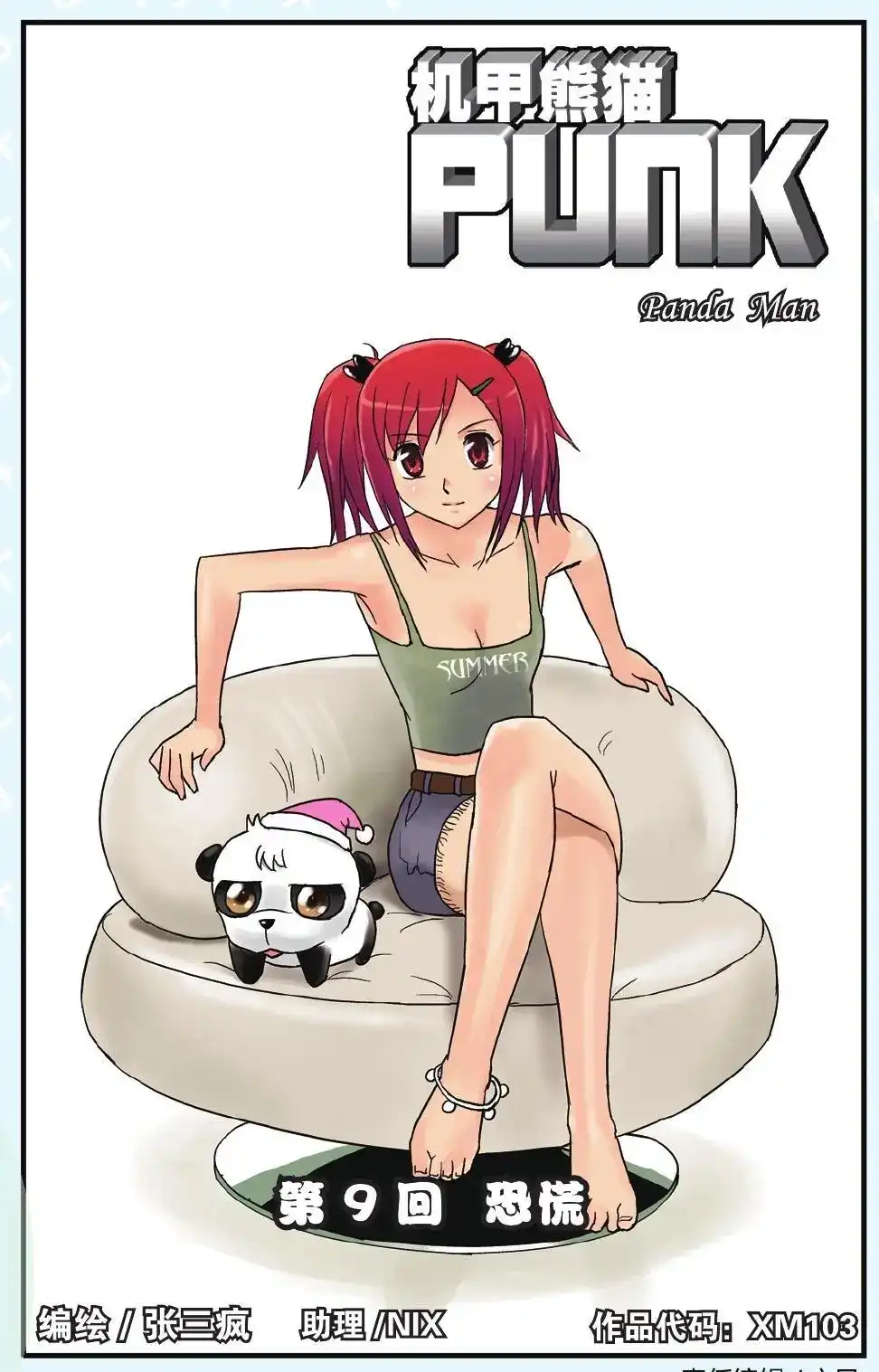 《机甲熊猫》单话 第09回 恐慌 第1页