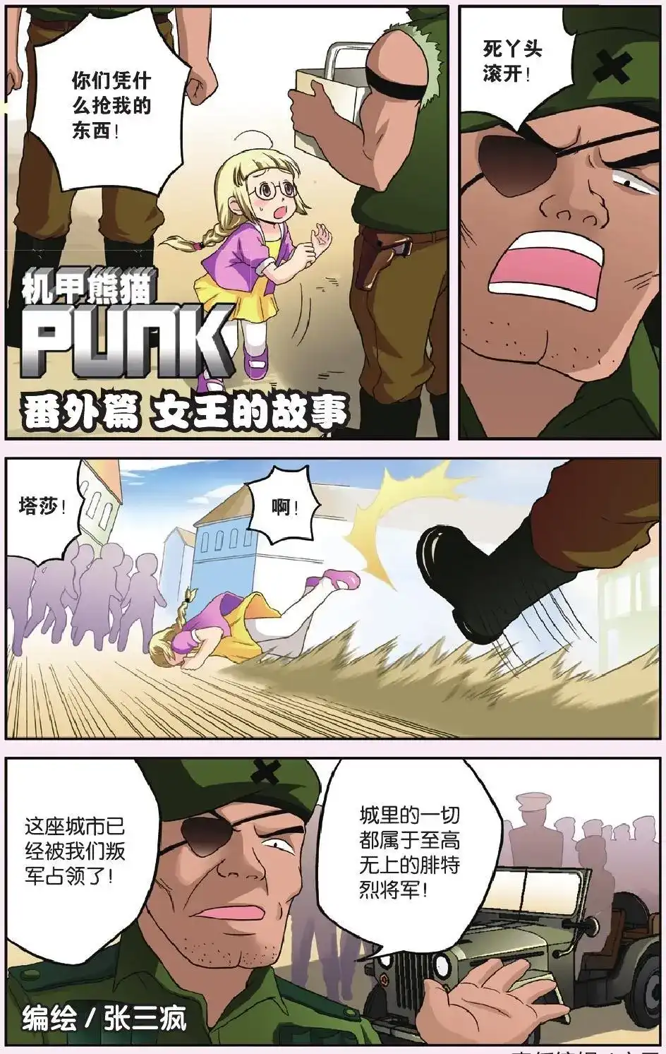 《机甲熊猫》番外篇 番外 女王的故事 第1页