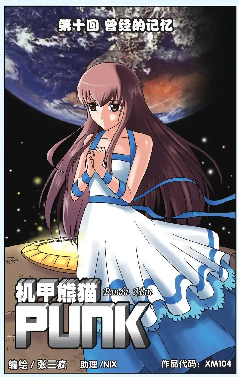 《机甲熊猫》单话 第10回 曾经的记忆 第1页