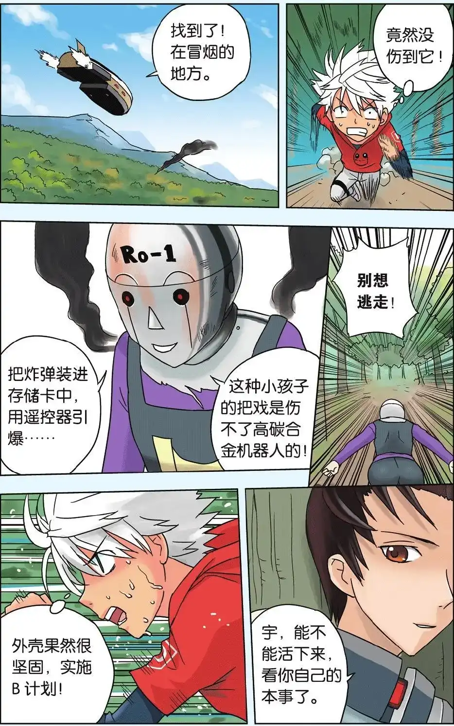《机甲熊猫》单话 第11回 友情 第12页
