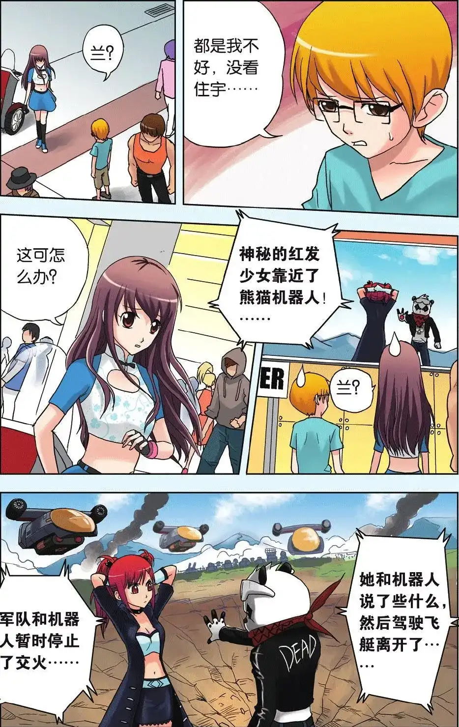 《机甲熊猫》单话 第11回 友情 第6页