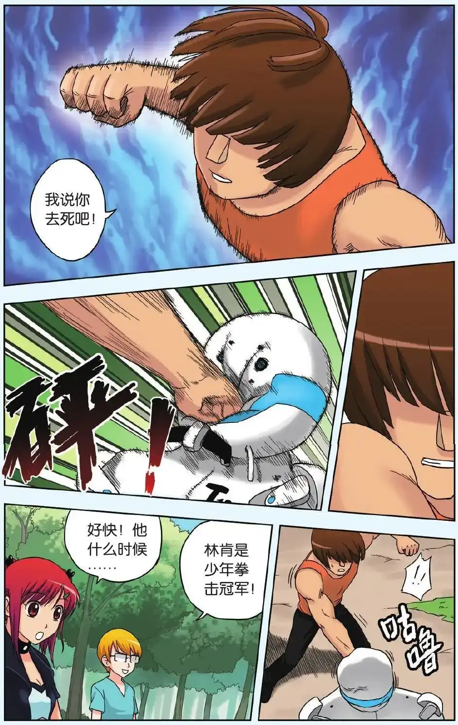 《机甲熊猫》单话 第12回 神奇的米修斯 第5页