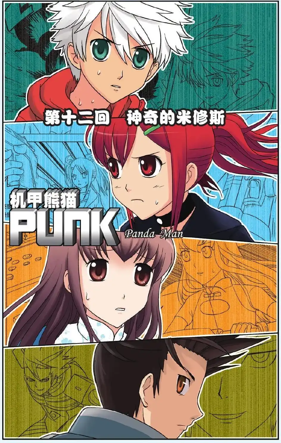 《机甲熊猫》单话 第12回 神奇的米修斯 第2页