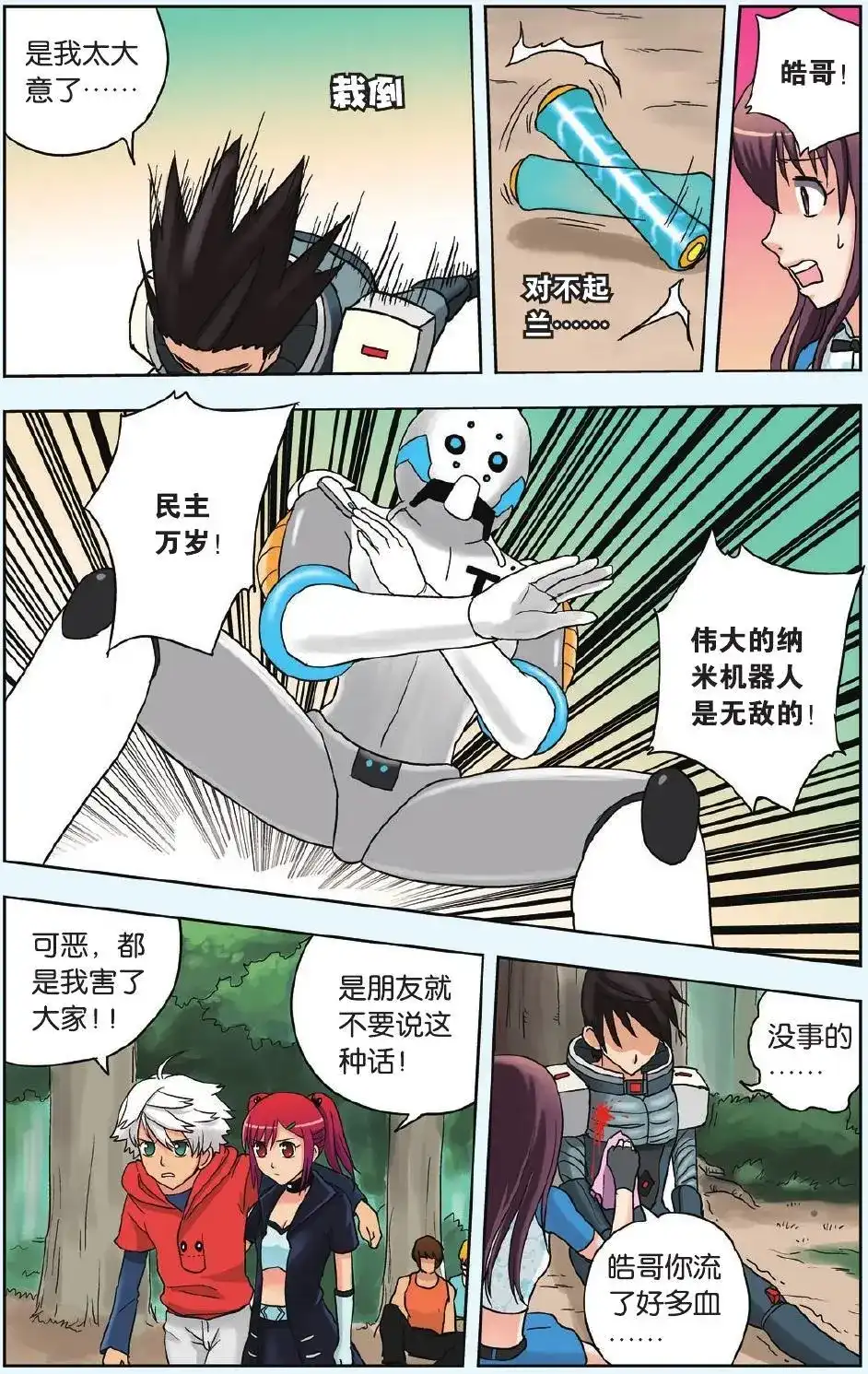 《机甲熊猫》单话 第12回 神奇的米修斯 第21页