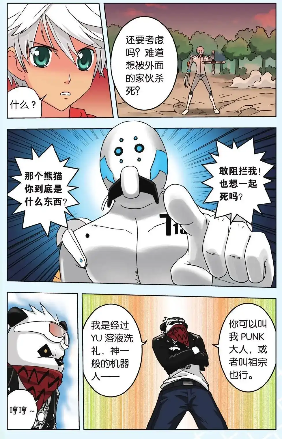 《机甲熊猫》单话 第13回 第4页