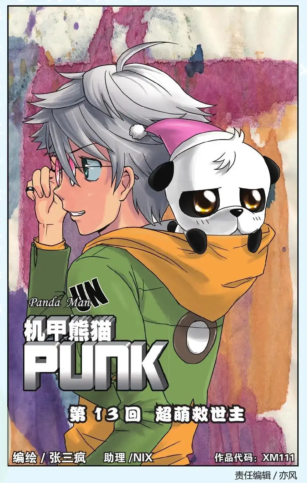 《机甲熊猫》单话 第13回 第1页